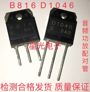 进口原装三洋 B816 D1046 2SB816 2SD1046 音频功放对管 1对2元