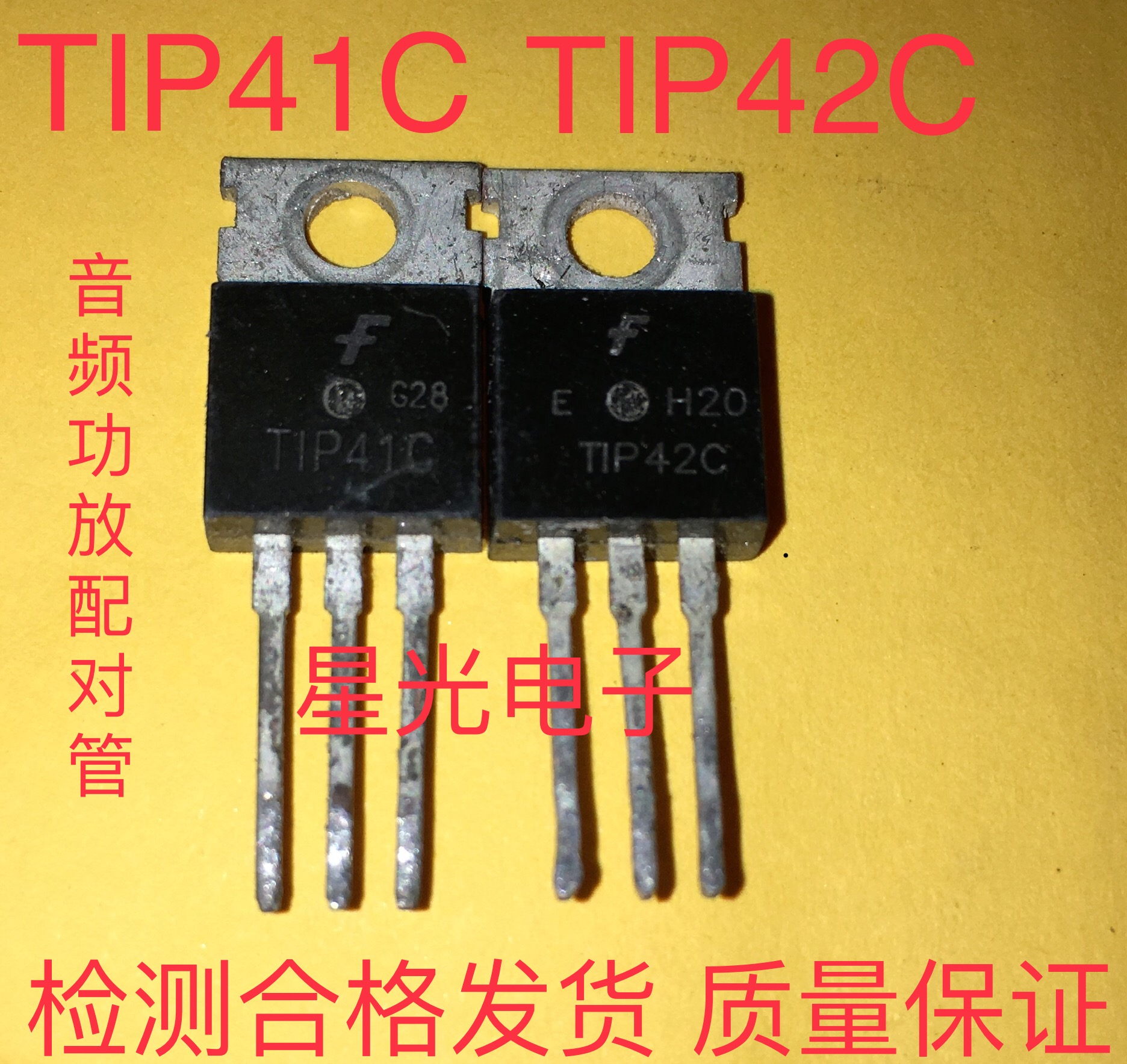 原装进口拆机检测合格音频功放对管 TIP41C TIP42C 现货一对0.5元