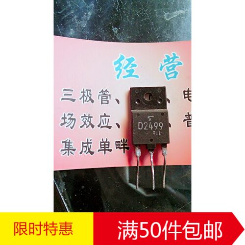 原装进口拆机 D2499 2SD2499 原字 彩电大屏幕行管 东芝厂直销