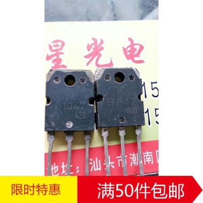 南韩原装进口拆机D1047 B817 2SB817大功率功放配对管 对1.3