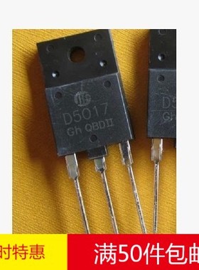 林锋电子D5017 2SD5017 3DD5017 高清行管 三极管 拆机测好