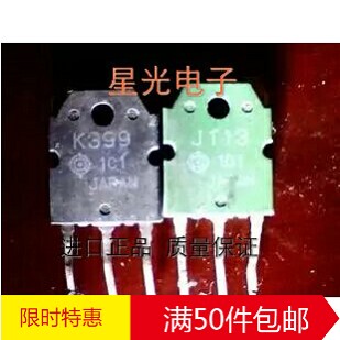 原装进口拆机 K399 J113 2SK399 2SJ113 音频功放配对管 对7元