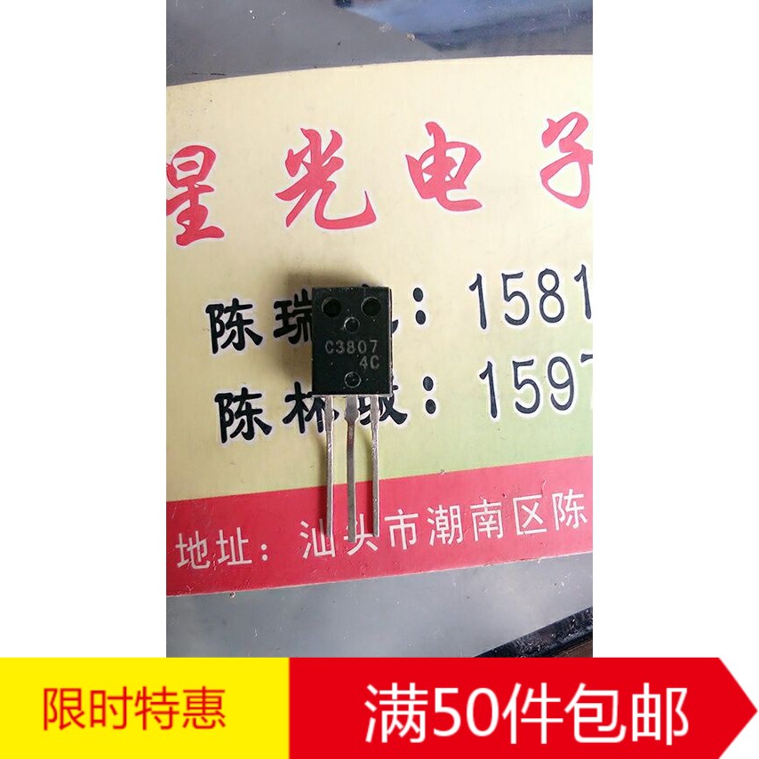 林锋电子全新原装  2SC3807 电源三极管 C3807 TO-126 好质量