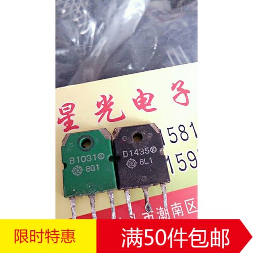 原装进口拆机B1031 D1435 2SB1031 2SD1435功放配对管 对2.2