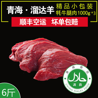 【溜达羊】青海牦牛腿肉6斤 新鲜生牛肉耗牛农家散养现杀健身瘦肉