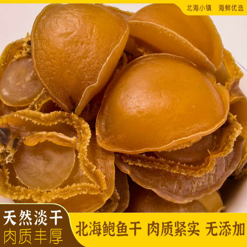 北海特级鲍鱼干货干度足质量好
