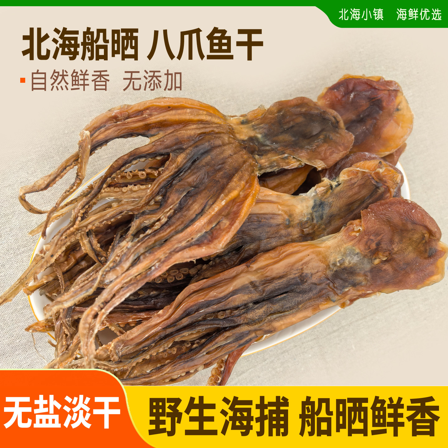 船晒淡干一级北海章鱼干大八爪鱼干干货特级广西质海鲜特产煲汤