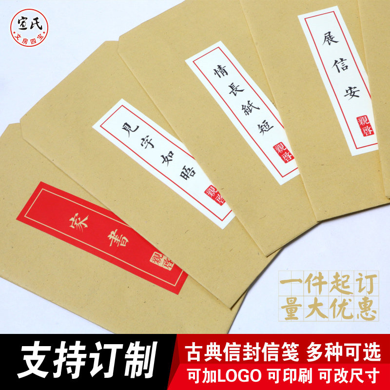 包邮一封家书古典信封见字如晤复古宣纸信笺古风信纸套装可订定制
