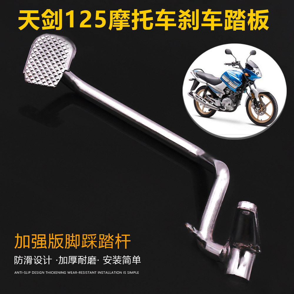 摩托车JYM125刹车踏杆天剑YBR天戟后刹车脚踏板脚刹拉杆脚踩杆
