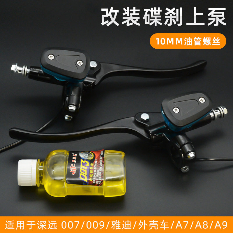 电瓶车009刹车泵007制动油泵适用深远小牛A7左右碟刹泵总成