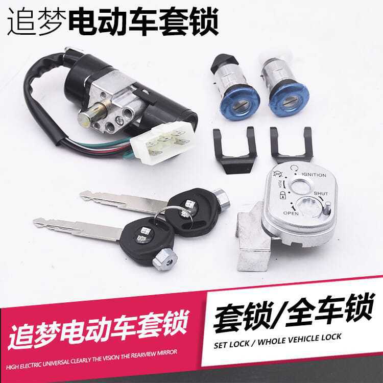 摩托车追梦电门锁套锁总成踏板车龙头电源开关坐垫锁工具箱锁