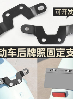 适配雅迪电动车尾牌固定支架小金喜乐橙电瓶车改装后牌照架车牌架