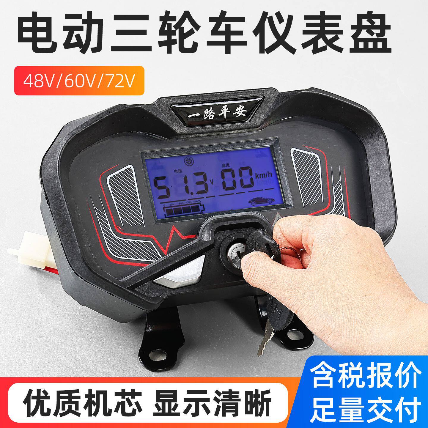 电动三轮车仪表盘总成48V液晶显示仪表60v72V通用电量速度里程表