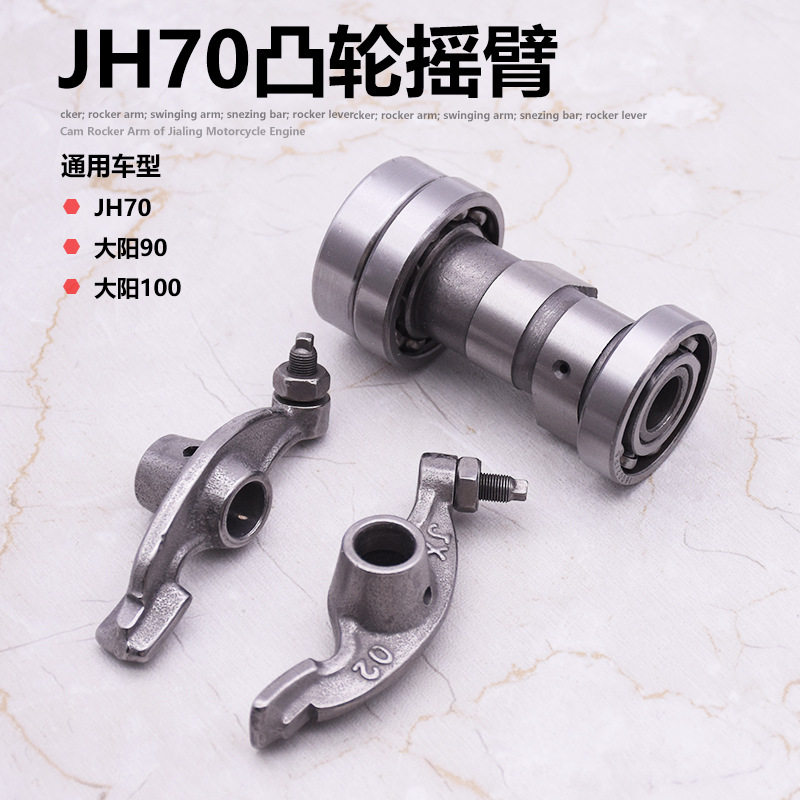 助力摩托车配件嘉陵70 凸轮 JH70 大阳 DY90 摇臂组件 凸轮轴