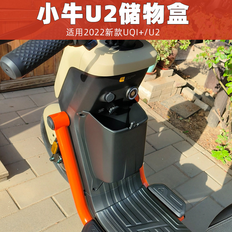 小牛电动车新款2022款uqi+储物盒u2收纳前置物盒大容量配件