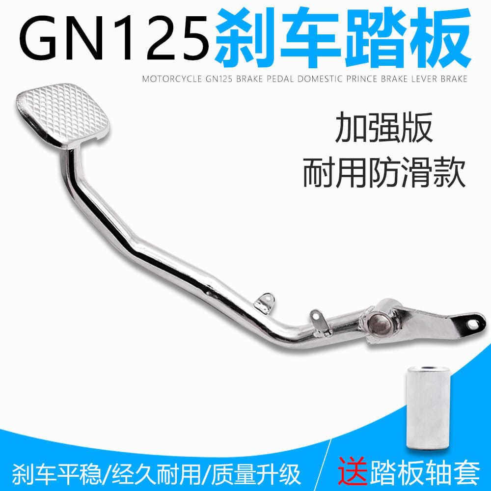 小太子后刹车踏杆GN125脚踩拉杆男装摩托车脚刹制动踏板刹车拐杆