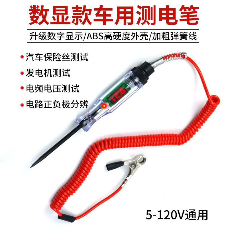 汽车试灯电笔12v24v线路检测验电多功能车用电工维修数显led