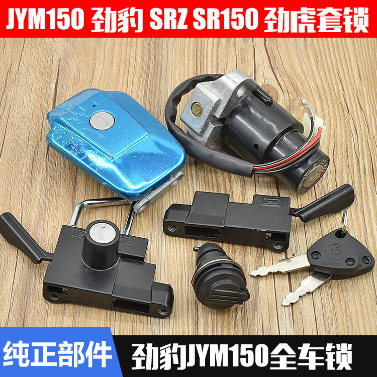 建设摩托车劲豹SRZ150电门锁劲虎套锁全车锁油箱盖4线电源锁配件