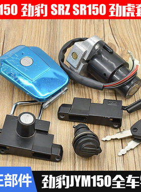建设摩托车劲豹SRZ150电门锁劲虎套锁全车锁油箱盖4线电源锁配件