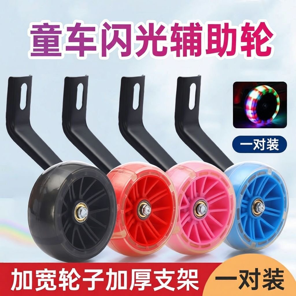 儿童辅助轮自行车副轮童车通用闪光侧轮单车配件12 14 16 18 20寸