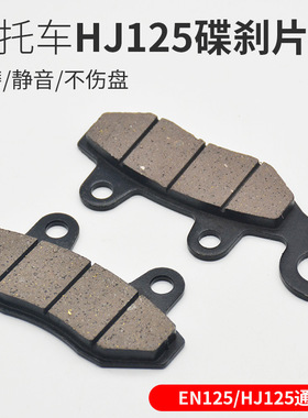 摩托车钻豹碟刹片HJ125K-2 EN125刹车片 蹄块碟刹片皮 刹车块