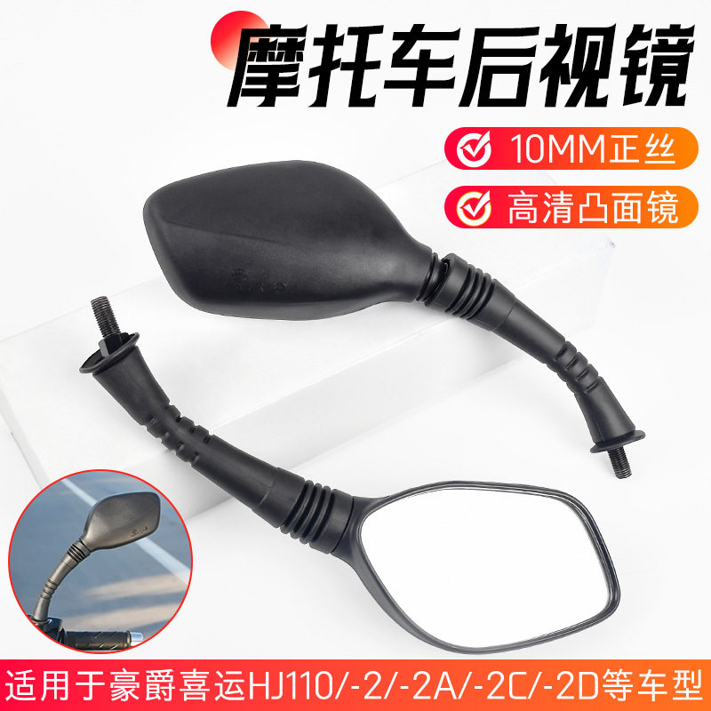 喜运HJ110-2/2A/2C/2D后视镜凸面反光镜倒车镜适配豪爵弯梁