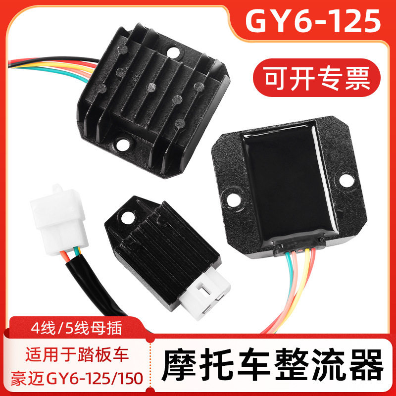 踏板摩托车GY6-125整流器4/5线光阳豪迈调压稳压器单硅交流改直流