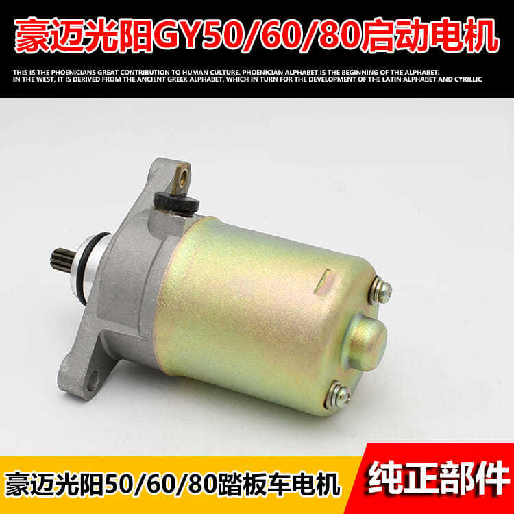 四冲程光阳 豪迈GY6 50 60 80小帅哥踏板摩托车启动电机 马达配件