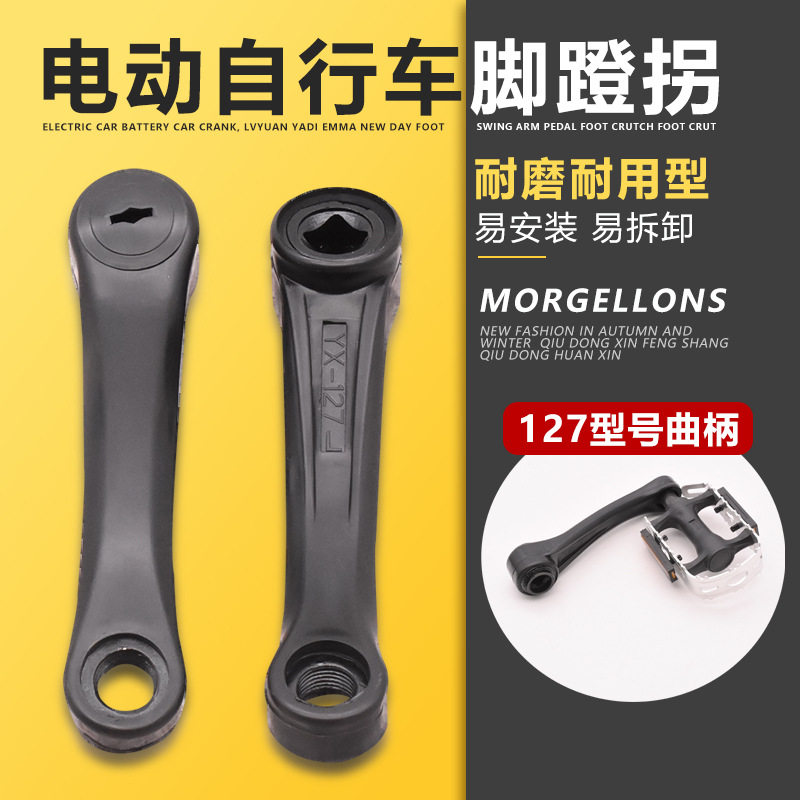 简易款电动车 电瓶车 曲柄 脚蹬拐127mm长度曲柄曲拐配件现货
