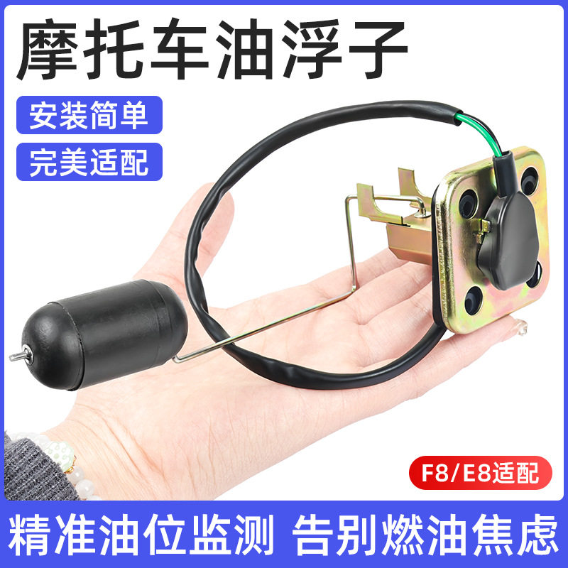 适用雅马哈摩托车F8油浮子LYM110建设JS油位传感器E8灵雅油表油