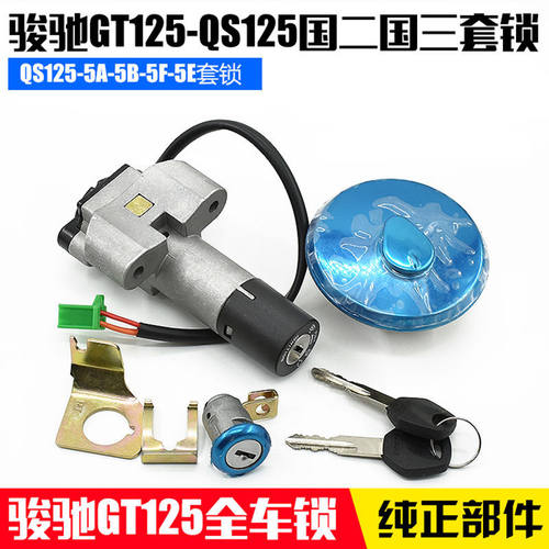 摩托车骏驰GT125全车锁套锁QS125-5-C-A-B-E-F-G电门锁油箱盖