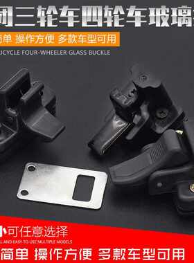电动车玻璃扣三轮车玻璃卡子全棚半蓬车封闭式四轮车窗户玻璃锁扣