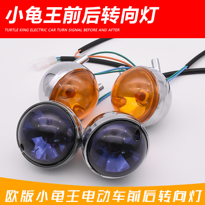 电动车摩托车配件欧版小龟转向灯电摩小龟前转后转向灯指示灯