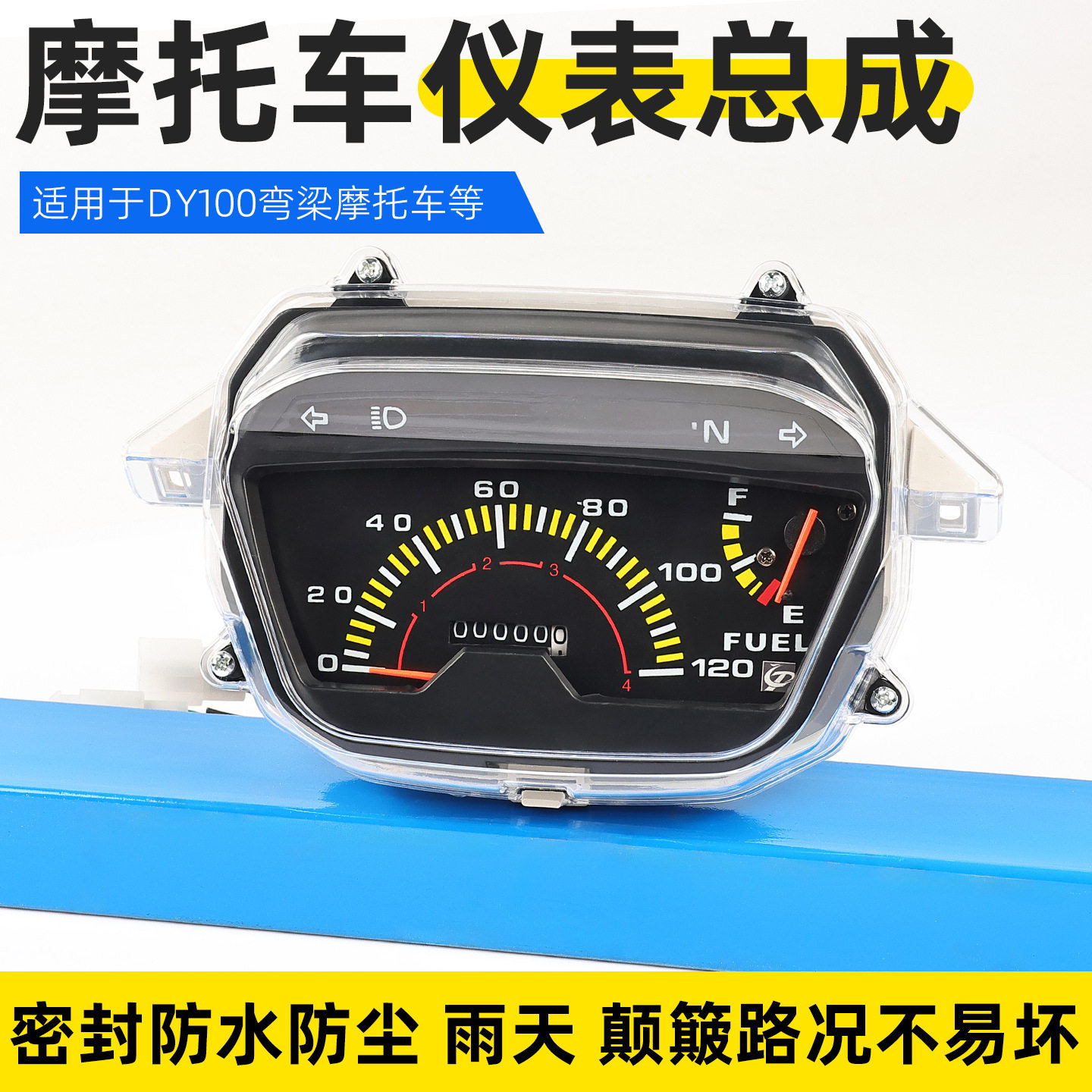 摩托车大阳DY100仪表总成110弯梁车码表里程表迈速油量档位表配件
