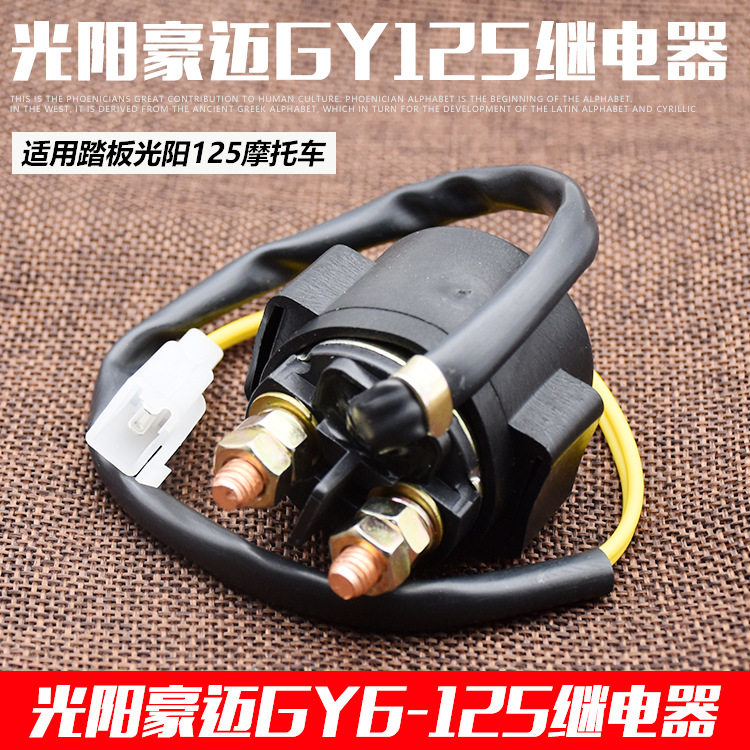 摩托车光阳125启动继电器 12V 骑士 弯梁 踏板车摩托车全铜