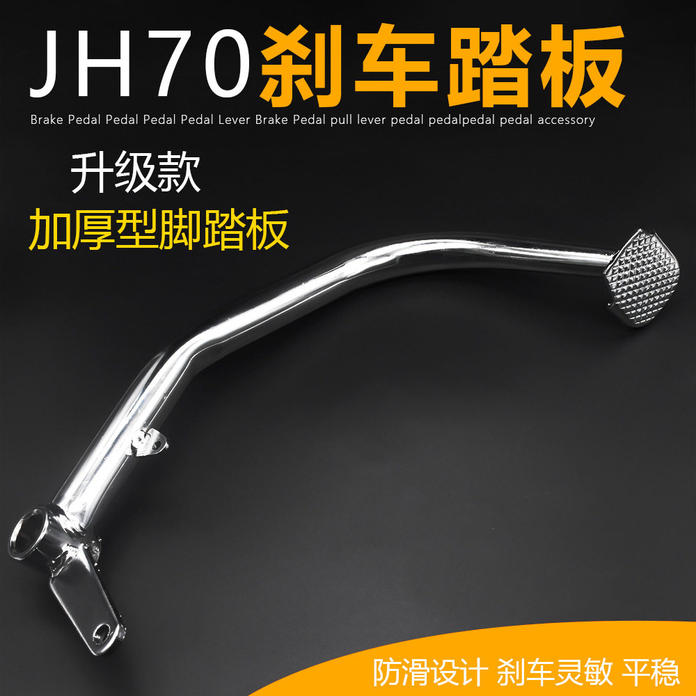 摩托车刹车踏杆 嘉陵制动杆48型 拉杆JH70脚刹踏板刹车杆踩杆
