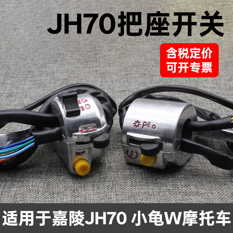 小龟嘉陵jh70 jh48摩托车组合按钮把座开关总成手柄开关总成