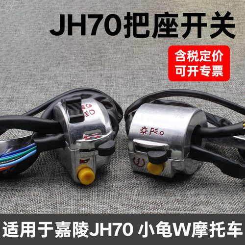小龟嘉陵jh70 jh48摩托车组合按钮把座开关总成手柄开关总成