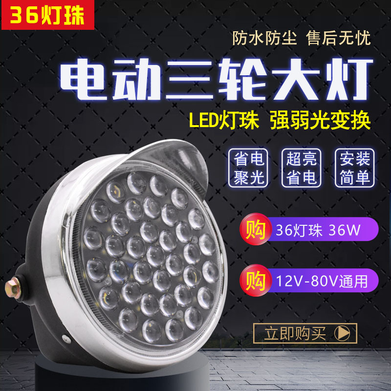 电动三轮车LED前大灯摩托车超亮改装圆大灯12v-80V通用电动车