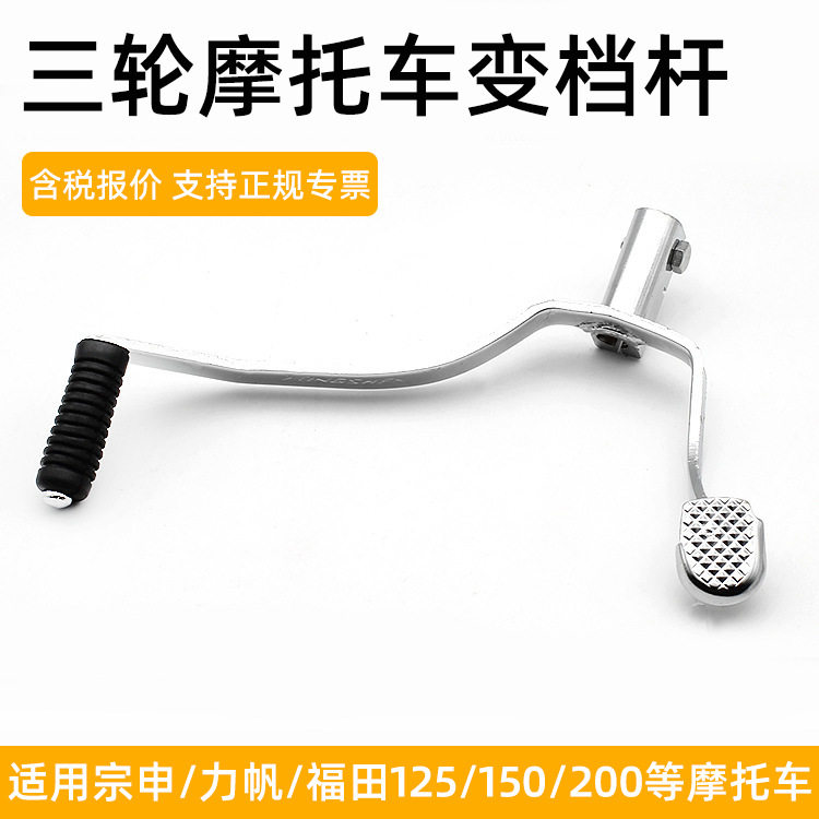 三轮摩托车宗申力帆福田隆鑫CG125 150 175200变档杆档位杆变挡杆