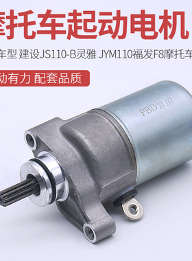 JS110-B-3H-9E-9C JY110 JYM110-A F8 E8摩托车启动电机马达配件
