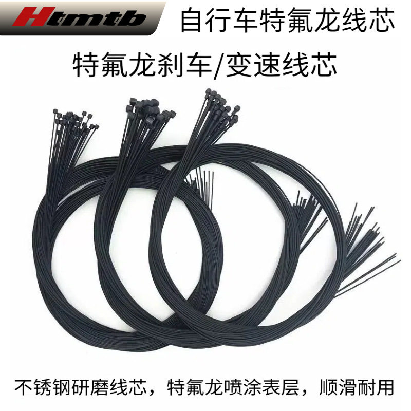 Htmtb自行车铁氟龙刹车线钢丝特富龙公路山地公路特氟龙变速线芯
