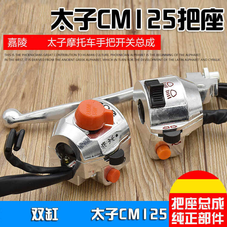 JH双缸太子CM125开关手柄春兰虎大灯喇叭转向灯启动开关把座总成