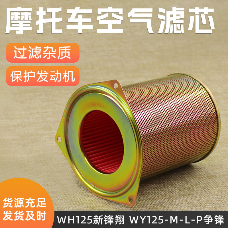 摩托车争锋WY125-N-M-L-P空气滤芯新锋翔 WH125-15 空气格