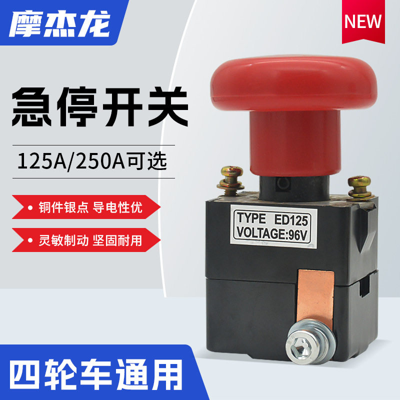 电动车叉车急停开关12250a汽车三轮车总电源开关四轮车断电开关