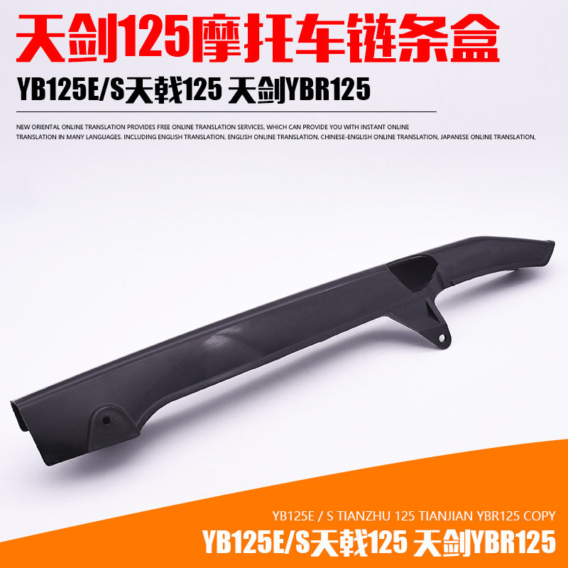 摩托车配件YB125E-S天戟125 天剑YBR125塑料链条盒罩 链条盖