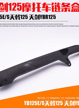 摩托车配件YB125E-S天戟125 天剑YBR125塑料链条盒罩 链条盖