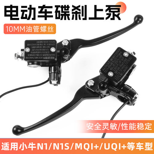 电动车刹车泵NI MQI电瓶制动刹车上泵总成适用小牛/009/UQi碟刹泵