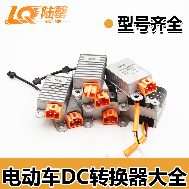 电动车三轮车DC转换器48V60V72V转12V直流变压器陆罄灌胶转换器