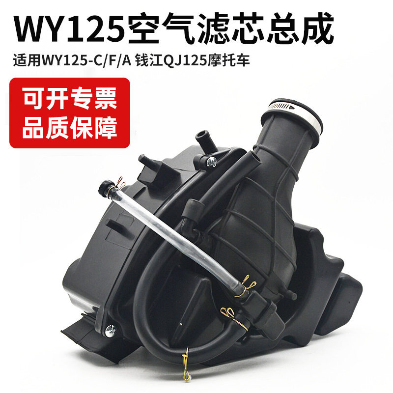摩托车WY125-C-F-A空气滤清器总成 MCR钱江QJ125-F空气滤芯过滤器